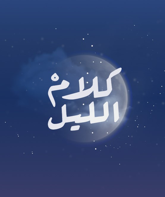 Kalam-AlLayl